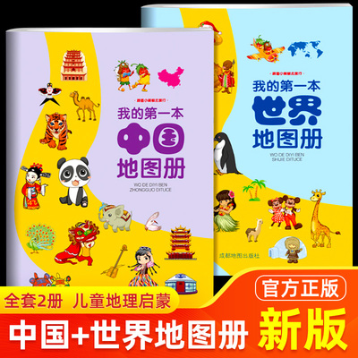 我的第一本中国地图册和世界地图册儿童地理知识启蒙幼儿趣味地理绘本小学生地理百科全书大开本全国旅游地图手册正版2024年新版