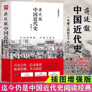 蒋廷黻中国近代史(1840-1925插图增强版) 近代史 近代中国史 历史学家讲述近代中国通史关于近代史的历史类 正版书籍