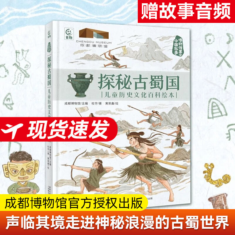探秘古蜀国杜宇著 儿童历史文化百科绘本博物馆里的中国故事6-12岁小学生课外阅读书三星堆古蜀国探秘科普百科知识书成都博物馆 - 实物图