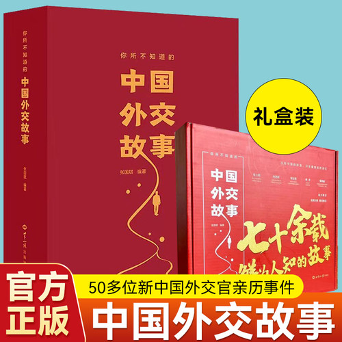 中国外交故事礼盒装你所不知道
