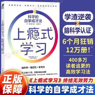 上瘾式学习 科学的自学成才法 安川康介著 真实案例科学学习 掌握高效学习方法 黄金学习法则 学习指南技巧书籍自我提升指南智元
