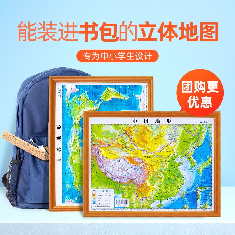 【A4书包版】中国地图+世界地图立体地图墙贴3d立体凹凸地形图 可触摸海拔三维地貌 约30cm*23cm 学生学习地理地图小号