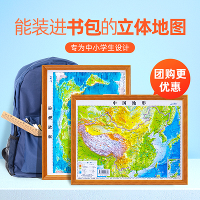 【A4书包版】中国地图+世界地图立体地图墙贴3d立体凹凸地形图 可触摸海拔三维地貌 约30cm*23cm 学生学习地理地图小号