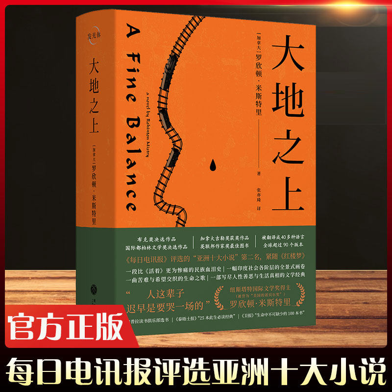 大地之上 罗欣顿米斯特里备受好评的长篇小说 以四位主人公的命运为主线展现了印度数十年的风云变幻小人物的苦乐悲欢天地出版社