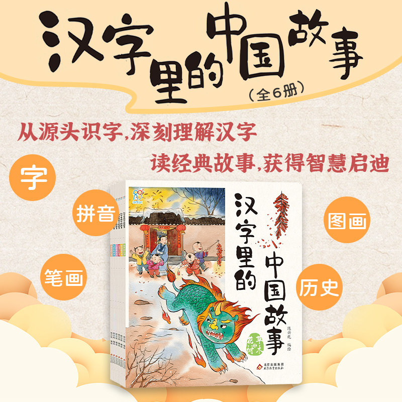 汉字里的中国故事全6册彩图版 54个代表性汉字中国传统文化历史经典故事汉字笔画顺序拼音标注小学生课外阅读书一二三年级图画书