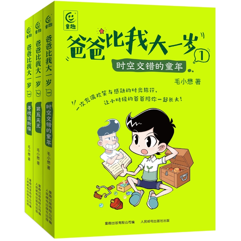 爸爸比我大一岁全3册毛小懋著 7-12岁儿童成长幽默漫画书校园故事父子关系儿童文学版你好李焕英乘风破浪趣味番外漫画轻幻想小说