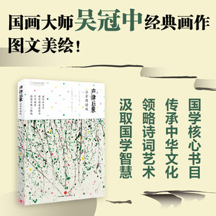 声律启蒙:注音朗读版 车万育 著 吴冠中 绘 二维码即扫即听 国学经典小学生儿童启蒙读物幼儿声韵启蒙国学经典诵读早教书籍中信