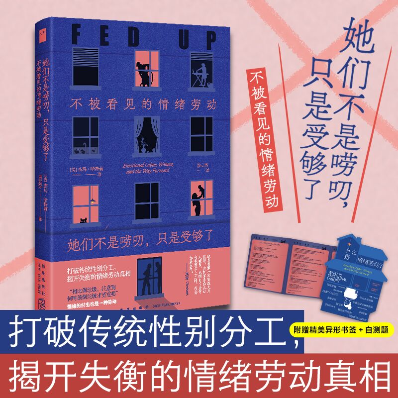她们不是唠叨只是受够了:不被看见的情绪劳动 情绪的付出也是一种劳动 打破传统性别分工 揭开失衡的情绪劳动真相 社科 女性 情绪