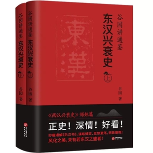 谷园讲通鉴东汉兴衰史上下全两册谷园著 西汉兴衰史姊妹篇东汉历史故事剖析东汉历史上主要人物时间皇朝治乱兴衰全过程华文出版社