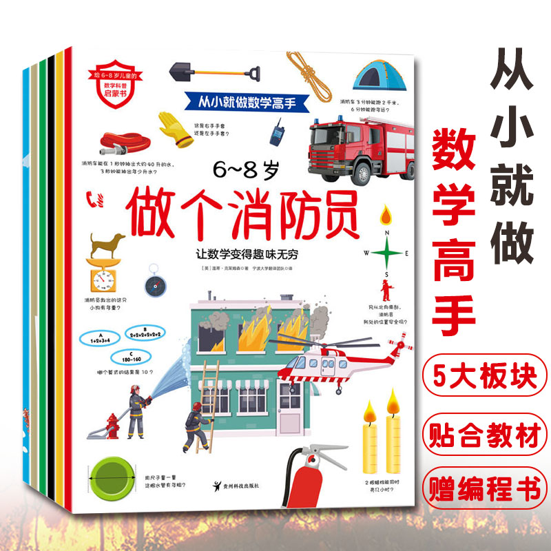 从小就做数学高手场景式游戏书图片
