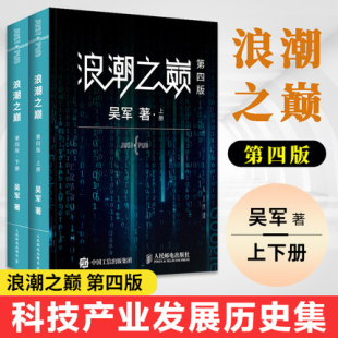 著作科技通史企业管理书籍智能时代人民邮电出版 上下两册吴军著IT人必读深度剖析信息产业科技产业发展历史集经典 社 浪潮之巅第四版