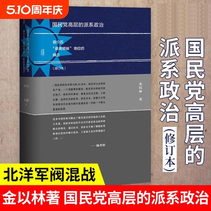现货甲骨文丛书 国民党高层的派系政治 修订本 社科文献 金以林著 历史书籍中国近现代史 北洋军阀混战 正版书籍
