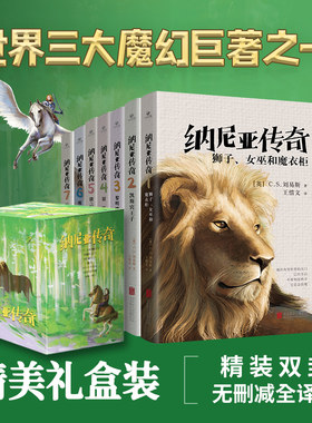 纳尼亚传奇礼盒装世界魔幻巨著