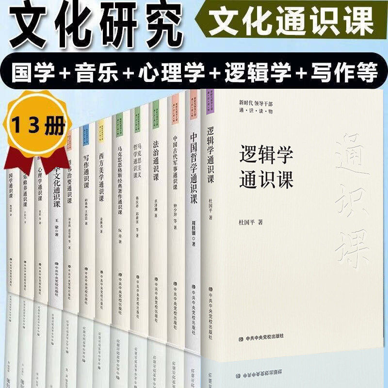 新时代领导干部通识读物单册可选逻辑学中国古代军事心理学群书治要中国哲学中华文化法治马克思主义哲学西方美学写作国学通识课