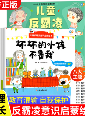 儿童反霸凌意识启蒙绘本全8册我不喜欢被欺负3-6岁儿童自我保护系列书籍反对霸凌教育学会大声说不培养孩子反霸凌意识幼儿早教书籍