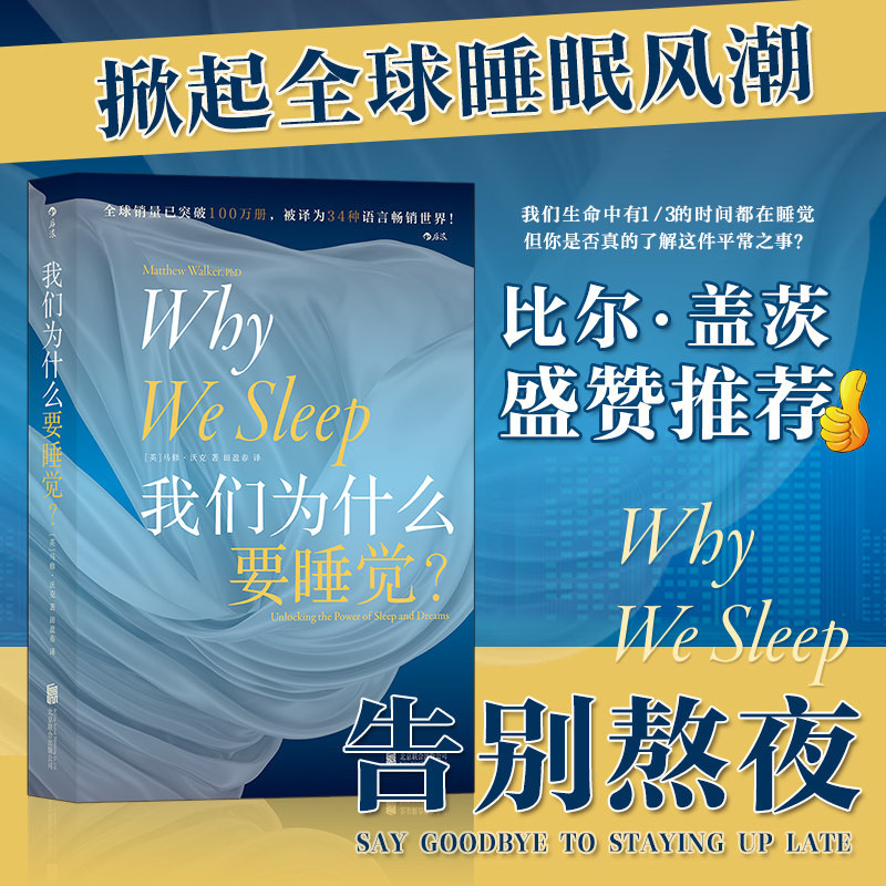 我们为什么要睡觉?纽约时报畅销榜文津奖图书2020年卡萨根科普奖得主马修沃克成名作睡眠百科全书大众生活睡眠心理科普书指导失眠