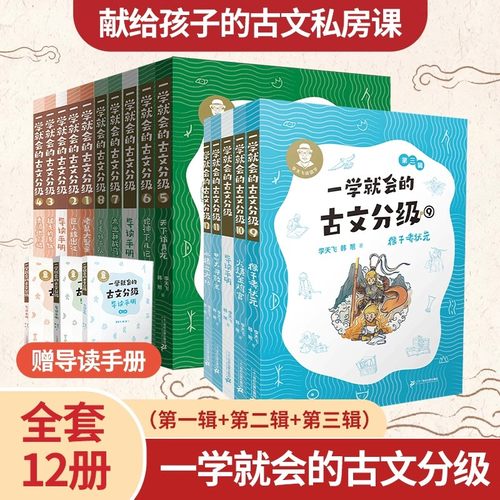 【赠导读手册】一学就会的古文分级全套12册 第一二三辑 李天飞献给孩子的私房课 小学生初中文言文阅读与训练课外书解读教材