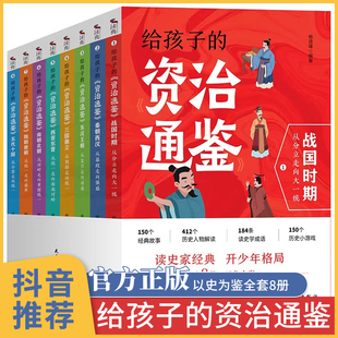 给孩子的资治通鉴 全8册资治通鉴书籍正版原著小学生版故事全集儿童版资质通鉴 通签 孩子读得懂 白话文版青少年版白话全套 少年读