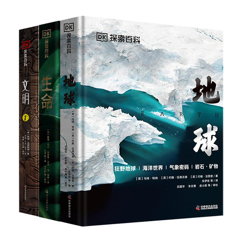 DK探索百科地球生命文明科普百科