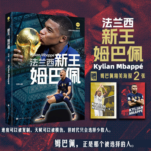 新王姆巴佩 流年, 著 北京时代华文书局 直笔体育句型系列典藏版 足球法国足坛巨星体育姆巴佩官方自传讲述与父母励志成长故事