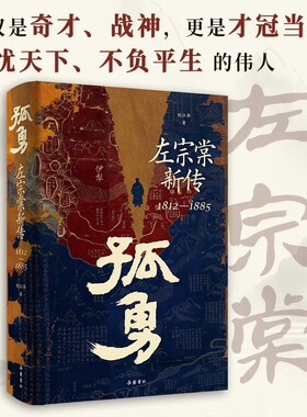 认准正版】孤勇左宗棠新传1812-1885正版精装中国晚清名臣左宗棠全传左宗棠与晚清国运晚清历史岳麓书社历史人物传记类书籍