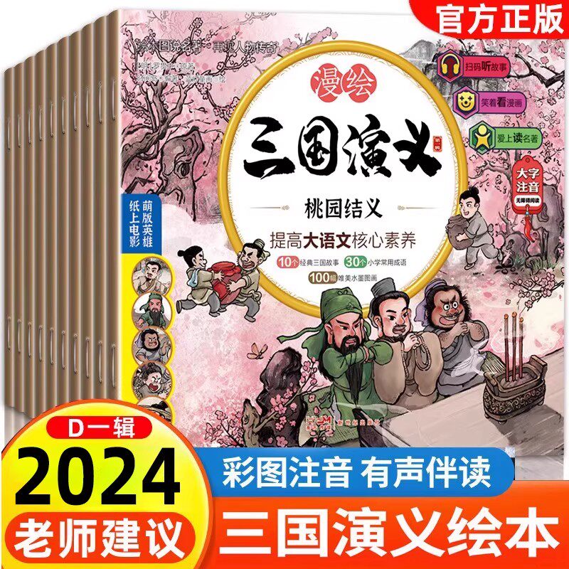 新版漫绘三国演义儿童版绘本全10册 小学生6-9岁正版三国演义青少年注音漫画连环画有声书绘本阅读经典少儿四大名著读物小人书