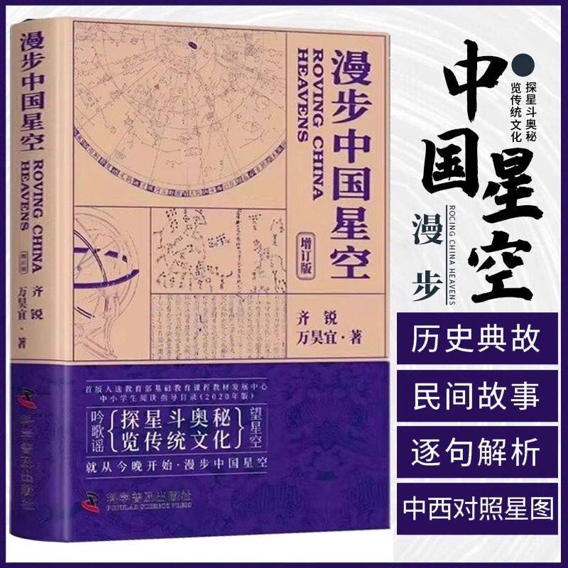 漫步中国星空增订版 中小学生库普读物夜观星空天文学入门步天歌天文观测实践指南星空图鉴参考星座 观星书天文爱好者天文学书籍图片