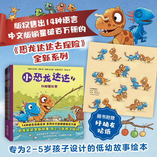 正版现货【赠贴纸】小恐龙达达系列全4册 恐龙达达去探险全新系列2-5岁儿童低幼故事绘本图画书亲子共读激发幼儿好奇恐龙达达系列
