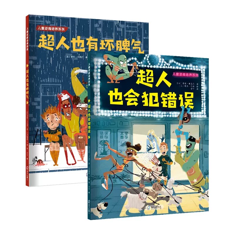儿童逆商培养系列绘本超人也会犯错误+超人也有坏脾气全2册雪莉贝克尔著超级英雄为题材的儿童逆商培养面对困难挫折态度海天出版社