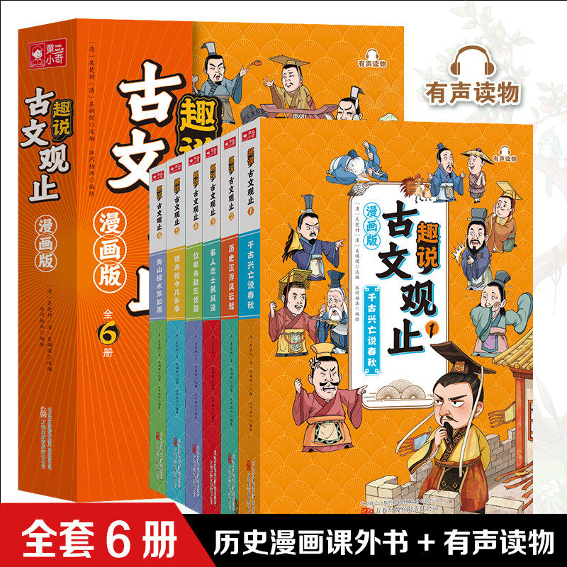 漫画版趣说古文观止青少年儿童版图片