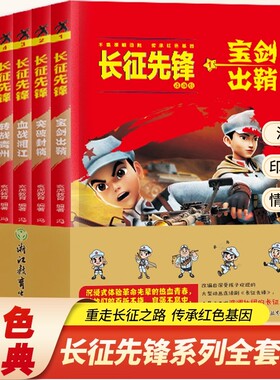 长征先锋漫画版全5册红军八路小英雄长征精神传承儿童红色故事书 9-16岁小学四五六年级课外阅读宝剑出鞘突破封锁血战湘江转战贵州
