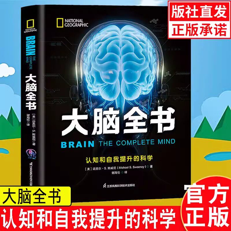 正版大脑全书精装认知和自我提升的科学 系统解读大脑工作原理脑科学美国国家地理出品 助你从头认识自己科学解读感知思考和行动