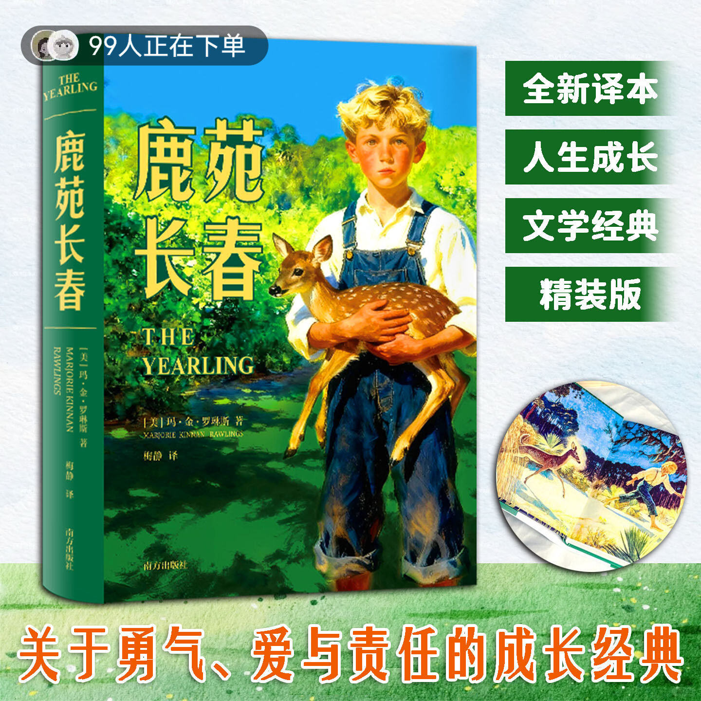 官方正版】鹿苑长春 新修订精装正版 玛.金.罗琳斯著 一部关于勇气爱与责任的成长经典跨越儿童与成人界限的现代成长外国文学小说