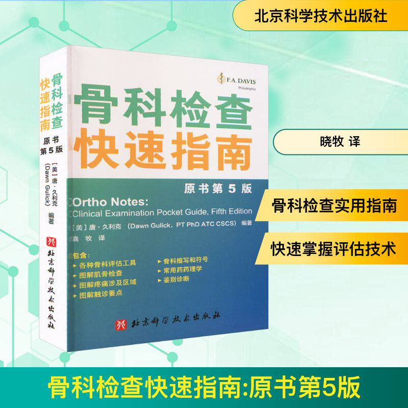 正版包邮 骨科检查快速指南 原书第5版五版 医学卫生骨科查体临床检查骨科评估工具鉴别诊断肌骨检查触诊要点北京科学技术出版社 - 实物图