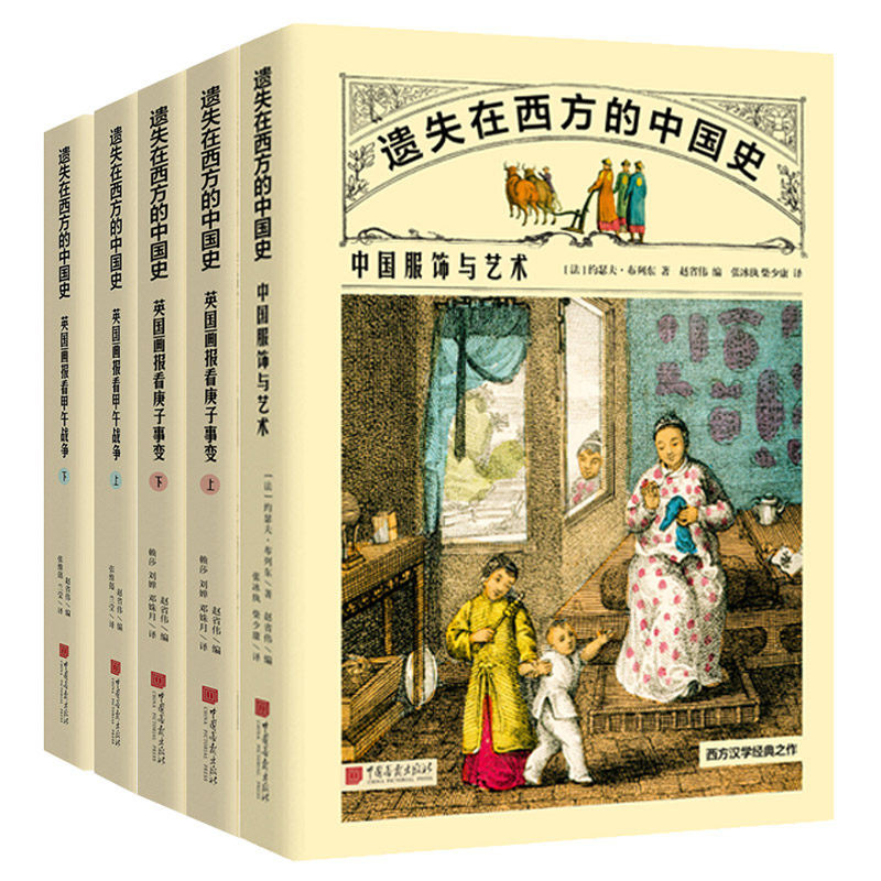 官方正版全套5册遗失在西方的中国史英国画报看庚子事变英国画报甲午战争中国服饰与艺术中国史近代史书籍 中国画报出版社