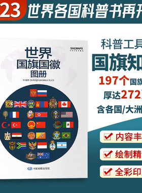 2023新版世界国旗国徽图册
