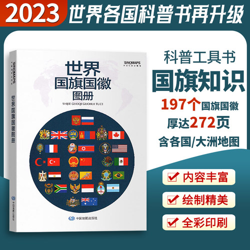 2023新版世界国旗国徽图册