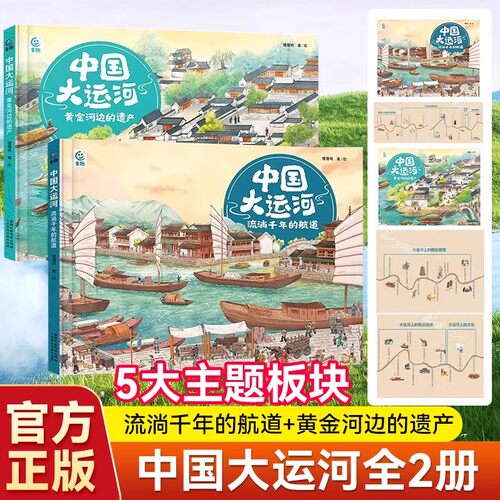中国大运河全2册6-12岁儿童历史读物中华传统文化百科书黄金河边的遗产流淌千年的河道人文通识古代工程建筑启蒙原理故事文化遗产