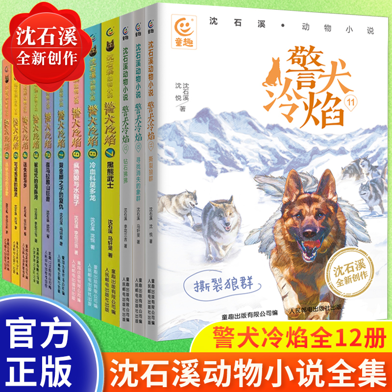 正版 沈石溪动物小说全集 警犬冷焰全套12册黄金蟒之子的复仇喜马拉雅山巨兽迷失鹦鹉乡可可西里的精灵6-12周岁小学生课外阅读书籍