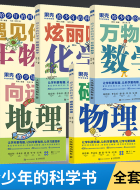 给少年的科学书全5册 万物皆数学碰撞吧物理地理生物化学巩固学科知识培养科学阅读科学写作数理化生地知识点中学生青少年趣味阅读