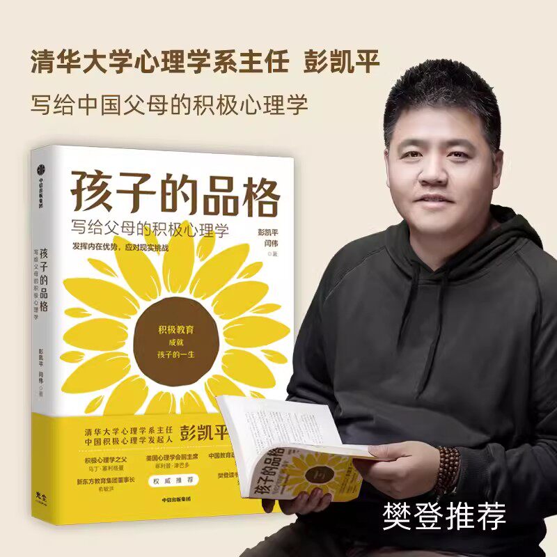 正版书籍 樊登 孩子的品格 写给父母的积极心理学 彭凯平等著俞敏洪育儿书籍育儿百科正面管教好妈妈胜过好老师父母的语言