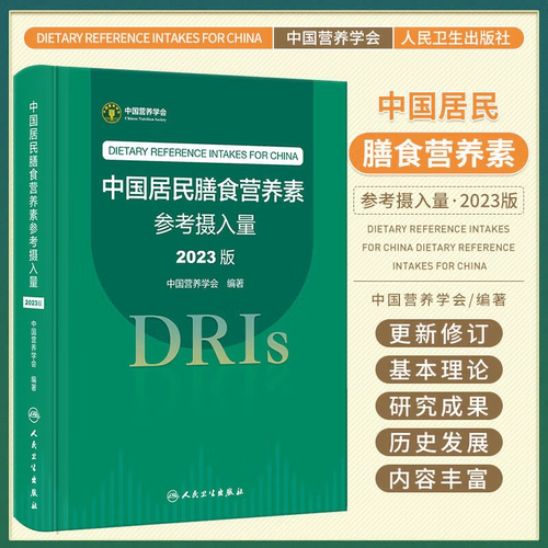 正版中国居民膳食营养素参考摄入量2023版人卫指南宝塔2025年科学全书速查手册疾病预防儿童注册培训教材dris慢性病人民卫生出版社