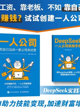 【赠手册】一人公司 把自己当成一家公司来经营 阿猫鱼堂主著赚钱指南 打造个人IP变现商业模式新生代书籍 人民邮电出版社