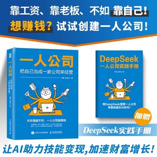 【赠手册】一人公司 把自己当成一家公司来经营 阿猫鱼堂主著赚钱指南 打造个人IP变现商业模式新生代书籍 人民邮电出版社