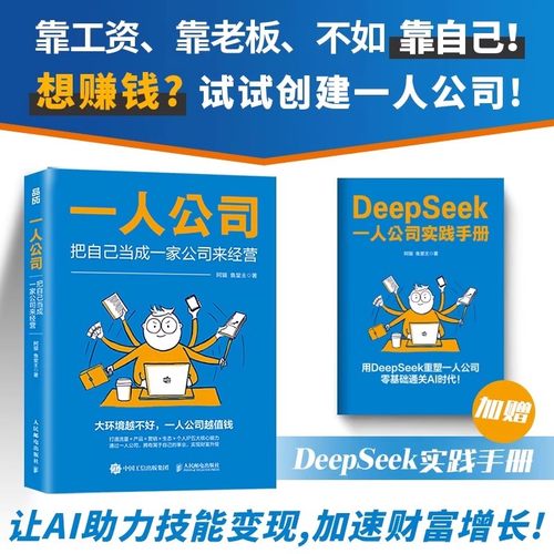 【赠手册】一人公司 把自己当成一家公司来经营 阿猫鱼堂主著赚钱指南 打造个人IP变现商业模式新生代书籍 人民邮电出版社