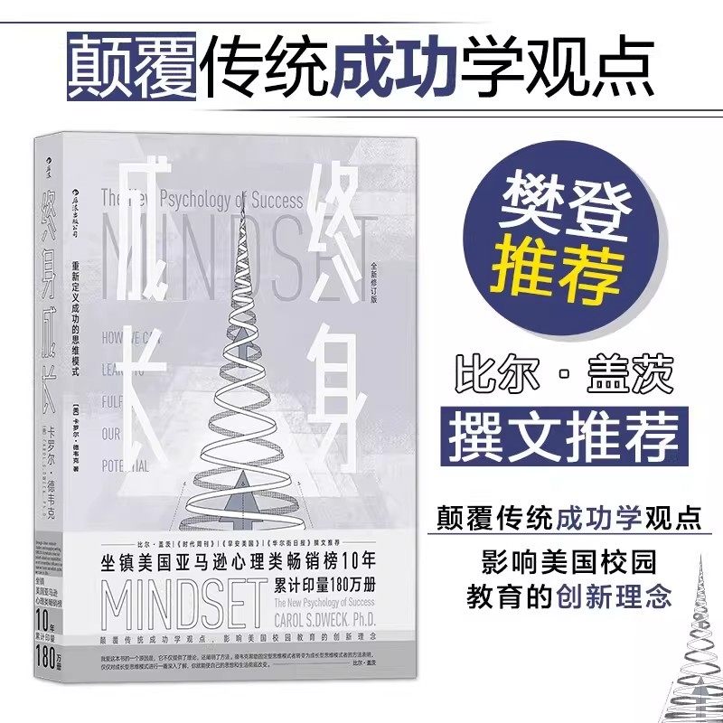 终身成长 正版 比尔盖茨樊登赵周推荐 重新定义成功的思维模式 颠覆传统成功学观点好的思维方式比道理更重要 成长型思维教育创新