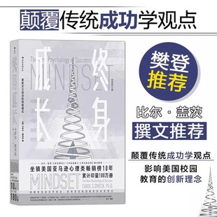 终身成长 正版 比尔盖茨樊登赵周推荐 重新定义成功的思维模式 颠覆传统成功学观点好的思维方式比道理更重要 成长型思维教育创新