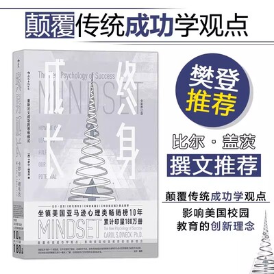 终身成长 正版 比尔盖茨樊登赵周推荐 重新定义成功的思维模式 颠覆传统成功学观点好的思维方式比道理更重要 成长型思维教育创新