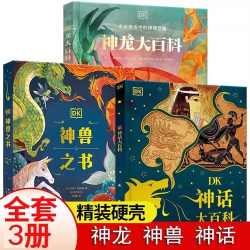 神龙大百科+神兽之书+神话大百科