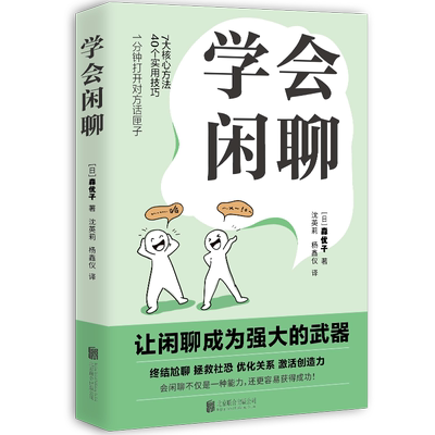 【正版包邮】 学会闲聊 社恐自救指南 谈说话技巧聊天技巧高情商聊天方法书 人际沟通力提升 口才训练与沟通书籍
